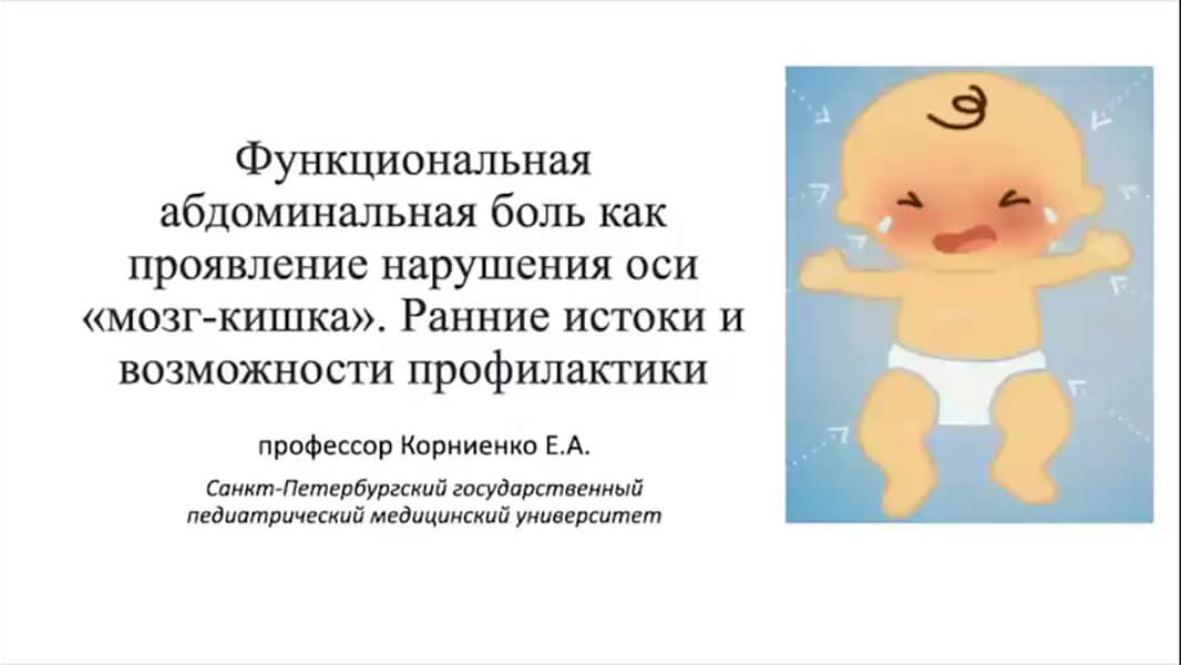 Функциональная абдоминальная боль как проявление нарушения оси &laquo;мозг‑кишка&raquo;. Ранние истоки и&nbsp;возможности профилактики